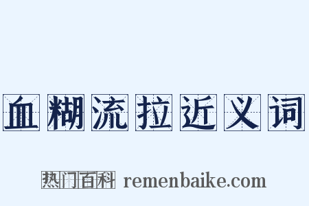 血糊流拉近义词是什么意思的图片